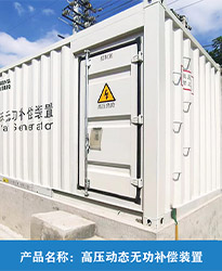 眾升科技高壓動態無功補償裝置(SVG),助力國投辛其光伏電站項目高效用電，改善電能質量！