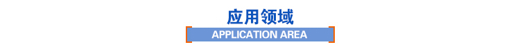 應用領域